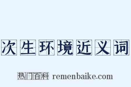 次生环境近义词是什么意思的图片